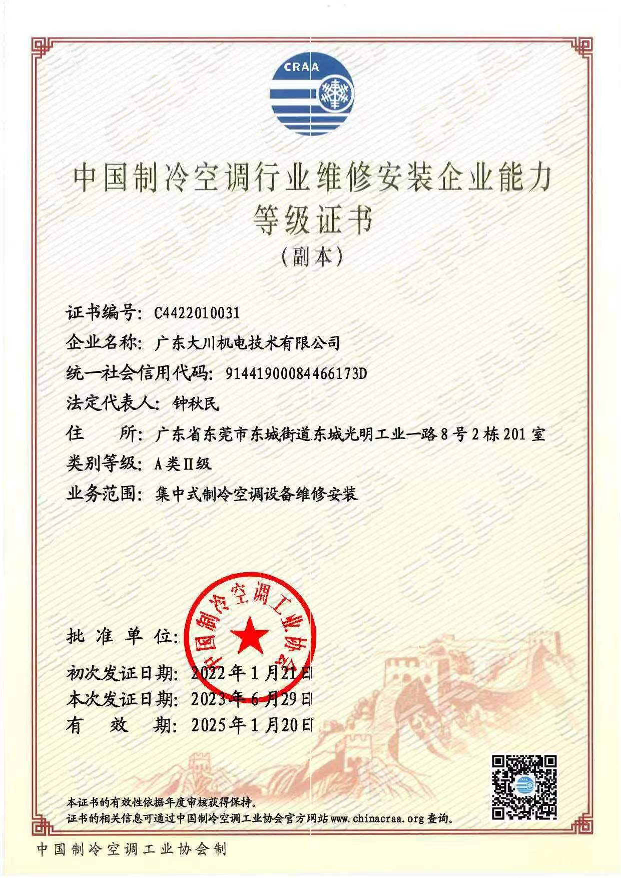 中国制冷空调设备维修安装企业资质证书(图1)